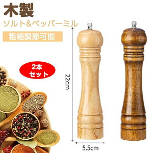 【2点セット】ペッパーミル ソルトミル スパイスミル 胡椒ミルオーク材製 胡椒ひき こしょう 黒コショウ 岩塩 塩コショウ手動 調味料挽き 岩塩 粗細調節 調味料 調理用品