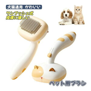 ペット用ブラシ ペットブラシ 猫 犬 ワンプッシュ式 ブラッシングブラシ 猫ブラシ 犬用ブラシ スリッカーブラシ ペット グルーミング スリッカーブラシ マッサージブラシ 抜け毛取りクリー