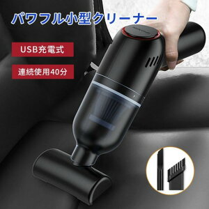 掃除機 コードレス ハンディクリーナー 車 車用 車載 連続使用 USB充電式 カークリーナー 車用掃除機 ハンディ ミニ掃除機 充電式 強力 吸引力 クリーナー USB 小型 軽量 軽い 卓上 バッテリー