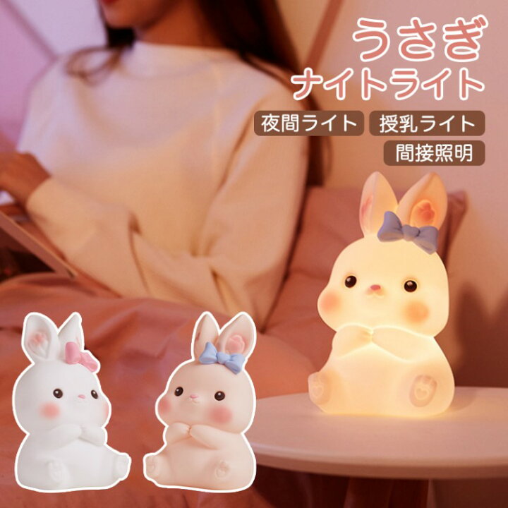 楽天市場】ナイトライト かわいい ウサギ 子供部屋 授乳ライト 常夜灯 