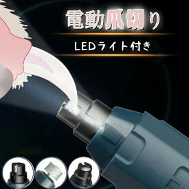 犬爪切り電動 電動爪やすり犬 電動爪切り犬 電動爪トリマー 犬つめきり ペット電動爪切り 猫 爪切り グッズ 犬爪切り ペット爪切り 犬爪やすり ペット爪やすり 犬ネイル ペットネイル 猫爪切りネット 犬用爪切り