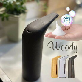 モデル リニューアル ソープディスペンサー 自動 泡 木目調 ディスペンサー コードレス 生活防水 洗剤 キッチン 台所 洗面所 おしゃれ オートディスペンサー ナチュラルウッド ホワイト