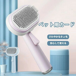 ペット用ブラシ【ワンプッシュ式!】 ブラッシングブラシ 猫ブラシ 犬用ブラシ スリッカーブラシ ワンプッシュ式 抜け毛取りクリーナ ー マッサージ 痛くない 丸洗い可能 皮膚に優しい 犬猫