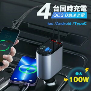 車内をスッキリに!シガーソケット スマホ充電器 巻き取り 4ポート Type-C Lightning 急速充電 カーチャージャー 4台同時充電 巻き取り式 12V車 24V車 Android ダブルT