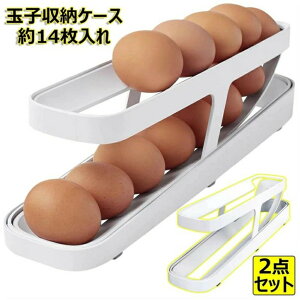 玉子収納ケース 卵ケース 2点セット 卵入れ 2層設計 約14枚入れ 冷蔵庫収納 たまごケース たまご収納 自動ローリングエッグコンテナ 2段エッグラック 卵保存容器 生卵用 卵の容器 卵ディスペ