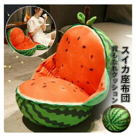 座布団 スイカ抱き枕 丸型 クッション ぬいぐるみ スイカ すいか枕 可愛い 抱きまくら インテリア 雑貨 店飾り プレゼント 贈り物 お祝い 40*60cm