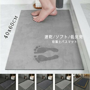 珪藻土バスマット ソフト 60cmx40cm 風呂マット 洗濯可 洗面マット アスベストなし 足マット キッチンマット 無石綿 水気切り 柔らか 珪藻土ソフトマット 折り畳める 吸水 速乾 抗菌 消臭 防カ