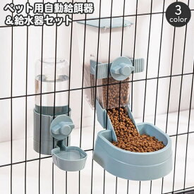 ペット用給餌器 給水器 セット ケージ固定 自動給餌器 自動給水器 犬用 猫用 エサ入れ 餌やり オートフィーダー フードボウル 食器 容器 水分補給 水入れ 水飲み器 お留守番 ドッグ キャット いぬ イヌ ねこ ネコ おしゃれ シンプル