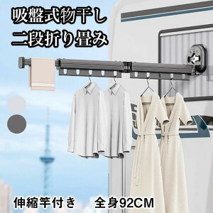 物干し 室内物干し 屋外物干し 吸盤式 壁付け 折りたたみ おしゃれ 伸縮 ひとり暮らし 旅行 出張 便利 省スペース 取り付け簡単 洗濯 ハンガー 屋外 屋内 浴室 ベランダ アパート 布団干し シ