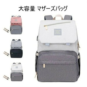 マザーズバッグ 大容量 保温 保冷ポケット ママリュック ママバッグ マザーズリュック リュック 手提げ レディース リュック 出産 入院 多機能 軽量 おしゃれ 人気 ママバッグ 撥水 ベビー用