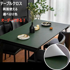【サイズオーダー可能・両面使える】テーブルクロス 撥水 おしゃれ　PU生地 テーブルクロス 北欧　テーブルマット 滑り止め 食卓デスクマット ダイニングテーブルマット 撥油 耐熱 汚れ防止 傷防止 防水 食卓カバー 高級感 サイズオーダー