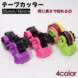 テープカッター 35mm 46mm テープディスペンサー 同じ長さ 一定 裁断 セロハンテープ セロテープ 手回し 半自動 簡単 梱包 パッキング