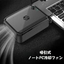 ノートPC冷却ファン ノートPCクーラー ノートパソコン用 吸引式 USB給電 USB冷却器 コンパクト ファンクーラー 冷やす…