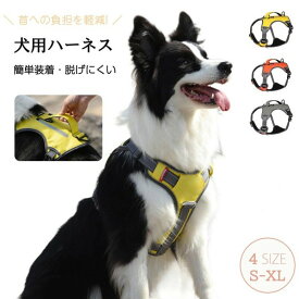 犬 ハーネス 中型犬 大型犬　隠し収納袋付き 脱げない 抜けにくい 抜けない 反射　胴輪 ペット 散歩 首輪 負担 の 少ない 負担が少ない 装着簡単 引っ張り防止 おしゃれ