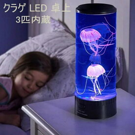 クラゲ LED 卓上 アクアリウム イルミネーション搭載 ファンタジークラゲ3匹内蔵 LEDライト 間接照明 ムードライト ホワイトデー プレゼント ギフト