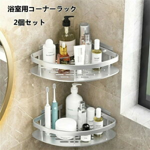 浴室用コーナーラック コーナーラック 浴室 ラック コーナー 2個セット お風呂 棚 ステンレスラック サビ防止 強力粘着固定 穴あけ不要 2段式