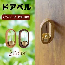 ドアベル おしゃれ 玄関 ドアチャイム 呼び鈴 風鈴のような優しい音をするドア鈴 天然木製 真鍮 マグネット式 両面テープ付 取付簡単 ホーム用 ドアチャイム 店舗用 玄関チャイム 引き戸 プレゼント 防犯 癒し 風水 （クルミ・欅）