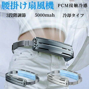 ハ 腰掛 扇風機 小型 静音 3段階風量 18時間航続 超強風 5000mAh大容量 dcモーター 冷風機 ベルトファン 強力