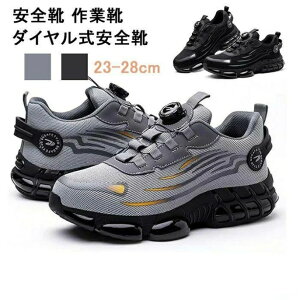 安全靴 作業靴 ダイヤル式安全靴 セーフティーシューズ 鋼先芯 軽量 通気 防滑安全靴 メンズ 作業靴 労働保護靴 耐摩耗性の作業靴 おしゃれあんぜん靴 耐穿刺性 耐衝撃性 滑り止 男女兼用