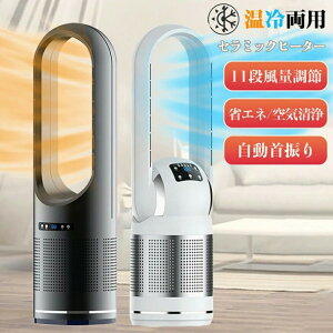 2type 冷風のみ/冷暖兼用冷暖兼用扇風機 羽なし空気清浄機 サーキュレーター リビングファン 11段階風量調節 タワーファン 冷風扇 3秒だけ速暖/冷 セラミックヒーター タイマー付 自動首振り