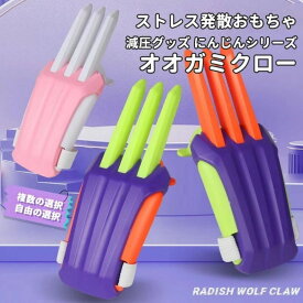 ニンジンクロー オオカミクロー 狼爪 爪 ストレス発散 減圧おもちゃ TikTok 3Dプリント おもちゃ EDC 減圧 玩具 時間つぶし 大人 子供 電池不要 組み合わせ自由 配色 プレゼント ギフト