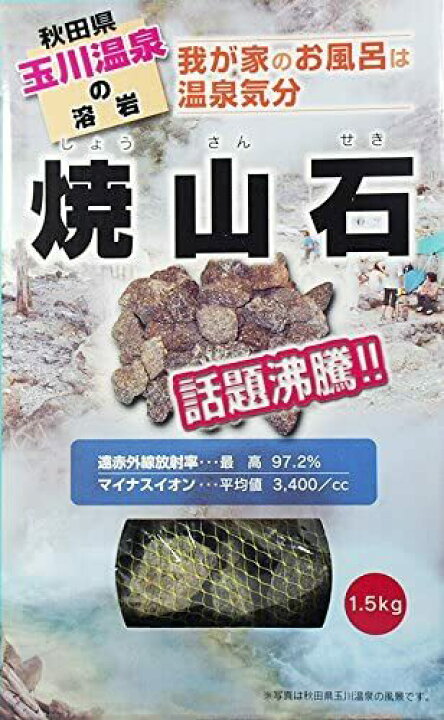 楽天市場】【秋田 玉川温泉 湧出の核】焼山石 1.5kg お風呂 マイナス 