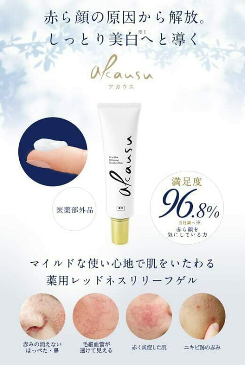 楽天市場】アカウス 赤ら顔 クリーム akausu 薬用レッドネスリリーフ 