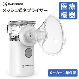 ネブライザー メッシュ式 吸入器 医療機器 一般医療機器届出済 超音波 吸入器 霧化 噴霧 喘息 ぜんそく ポーチ付き 小型 コンパクト 静音設計 吸入 シンプル ボタン 保障 手のひらサイズ 送料無料