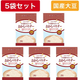 【5袋セット】おからパウダー 国産 小麦粉みたいなおからパウダー 190g 健康 美味しい 国産大豆 おから 超微粉 低糖質 食物繊維 ダイエット 美容 おから マテリス 大豆 プロテイン 送料無料