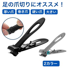 【高評価★4.7】 大きい 爪切り 足 厚い爪 足用 高齢者 巻き爪 分厚い 大型 大きく開く 硬い爪 深爪 爪切り 変形 シニア 介護 ニッパー ネイルケア ネイル コンパクト あし 指 つめきり ツメキリ 足の爪 送料無料