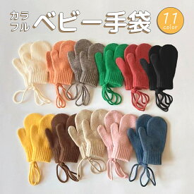 【送料無料】 手袋 キッズ ベビー 紐付き ミトン グローブ 厚手 てぶくろ こども 防寒 幼児 女の子 男の子 雪遊び お出かけ 冬 赤ちゃん ひも付き プレゼント 暖かい ホワイト ベージュ グレー ブラウン ブラック オレンジ グリーン イエロー ピンク ブルー レッド 送料無料