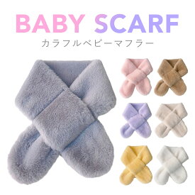 【送料無料】 ベビー マフラー キッズ ふわふわ 子供 ファー 無地 暖かい ネックウォーマー あったか 防寒 保温 幼児 小学生 ギフト プレゼント 幼稚園 保育園 男の子 女の子 もこもこ 通園 通学 グレー ピンク ベージュ イエロー アイボリー ホワイト パープル