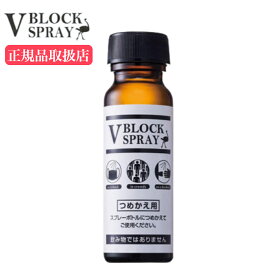 【送料無料】 ウイルス対策 ダチョウ抗体スプレー 多様性ミスト V BLOCK SPRAY 詰め替え用 50mL ブイブロック 抗菌スプレー ダチョウ抗体 抗菌 除菌 スプレー ダチョウ マスク除菌 ウイルス対策 50ml 除菌スプレー VBLOCK 予防 対策 お出かけ ウイルス