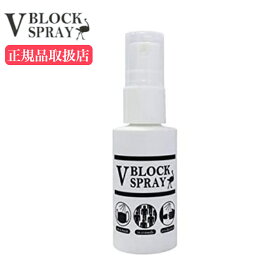 【送料無料】 ウイルス対策 ダチョウ抗体スプレー 多様性ミスト V BLOCK SPRAY 30mL ブイブロック 抗菌スプレー ダチョウ抗体 抗菌 除菌 スプレー ダチョウ マスク除菌 ウイルス対策 30ml 本体 除菌スプレー VBLOCK 予防 対策 お出かけ ウイルス