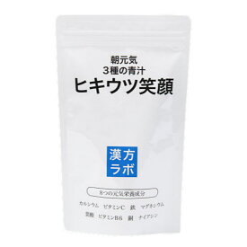 ヒキウツ笑顔 1袋 186粒 ケール 青汁 栄養 サプリ サプリメント 新日本漢方ラボ