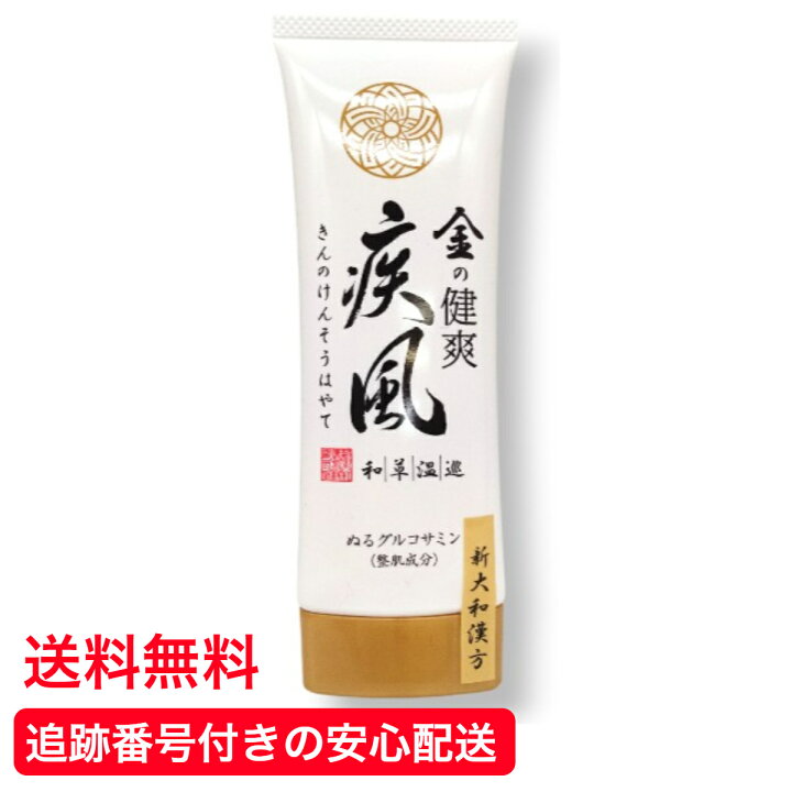 楽天市場】【送料無料】 金の健爽疾風 80g 塗るグルコサミン ボディー 