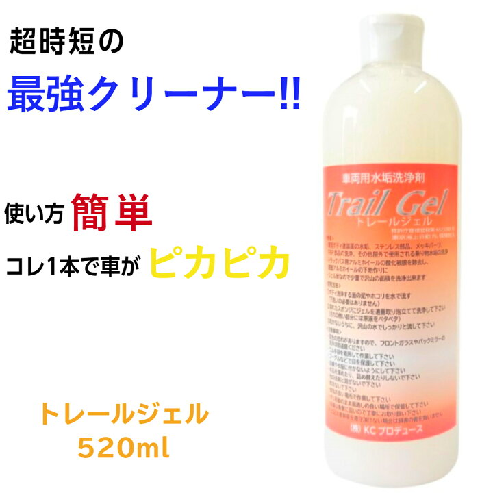 楽天市場】BIGトレールジェル520ml(車両用水あか洗浄剤) KC 