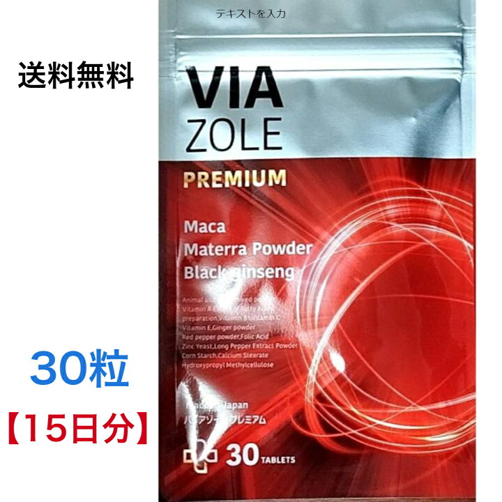 楽天市場】【送料無料】 バイアゾール プレミアム VIA ZOLE 