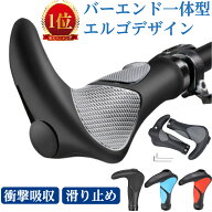 【楽天1位】 自転車 グリップ 牛角 エルゴ ハンドル グリップ 自転車グリップ 交換 カバー ロードバイク …