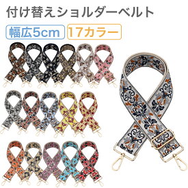 ショルダーベルト 単品 厚め ショルダーストラップ 刺繍 太め 幅広 編み込み ジャガード 付け替え レディース バッグ ショルダー 小物 ベルト 交換 肩掛け 斜めがけ 調節 花柄 フラワー エスニック モード フェミニン お洒落 テラコッタ 送料無料