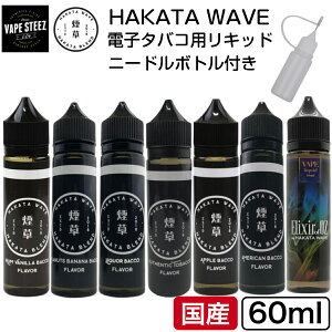 yj[h{gtz ׃Cv Lbh HAKATA WAVE nJ^EF[u 60ml YLbh xvO dq^oR Y ^[ jR`0 VAPE x[v STEEZ e \[ dq΂ ΂ I[