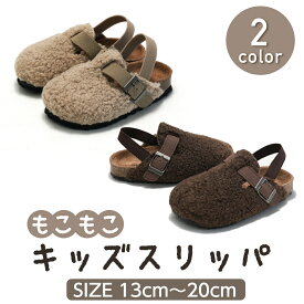 【送料無料】 キッズ スリッパ シューズ ベビー もこもこ 秋冬 子ども靴 ふわふわ 履きやすい 外履き サンダル ボア ファー 滑りにくい あったか 可愛い 男女兼用 ベージュ コーヒー ブラウン 13cm 14cm 15cm 16cm 17cm 18cm 19cm 20cm