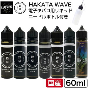 �y�j�[�h���{�g���t���z �׃C�v ���L�b�h HAKATA WAVE �n�J�^�E�F�[�u 60ml ���Y���L�b�h �x�v���O �d�q�^�o�R ���Y �^�[�� �j�R�`��0 VAPE �x�[�v STEEZ ��e�� �����\�[�� �d�q���΂� ���΂� �I�[