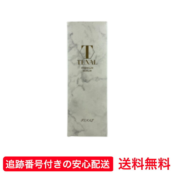 楽天市場】テナル TENAL 25ml 美容液 約30日分 シワ改善 シミケア 