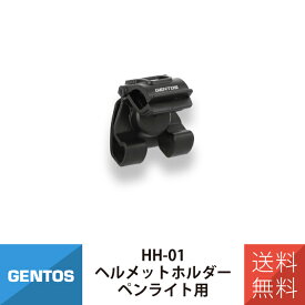 ヘッドライト コンパクトライト アクセサリー ヘルメットホルダー ペンライト用 HH-01 GENTOS ジェントス