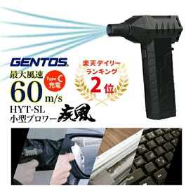 【複数購入で更にお得！】在庫あり ブロワー 充電式 小型 疾風 はやて 小型 コンパクト 電動送風機 エアダスター 電動 エアダスター 空気入れ PC掃除 キーボード 洗車 車内 掃除 USB充電 Type-C 強風 ハンディ HYT-SL GENTOS ジェントス