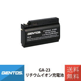 充電池 リチウムイオン電池 ジェントス品専用 GENTOS GA-23 ジェントス