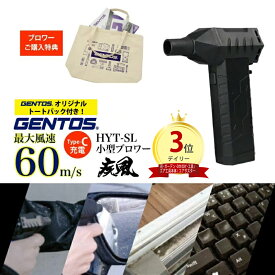 ＼数量限定特典付き／ ブロワー 充電式 小型 疾風 はやて 小型 コンパクト 電動送風機 エアダスター 電動 エアダスター 空気入れ PC掃除 キーボード 洗車 車内 掃除 USB充電 Type-C 強風 ハンディ HYT-SL GENTOS ジェントス