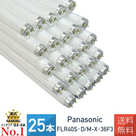 【25本セット】パナソニック FLR40S・D/M-X・36F3 ラピッド蛍光灯 昼光色 内面導電被膜方式