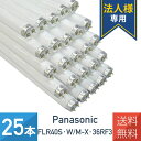 【法人様専用ページ】【25本セット】パナソニック FLR40S・W/M-X・36RF3 ラピッド蛍光灯 白色 内面導電被膜方式